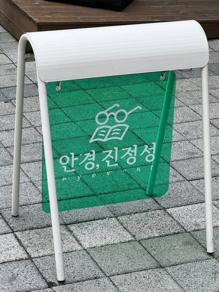  원흥동 안경진정성 원흥역점 종류도 많고 꼼꼼해요