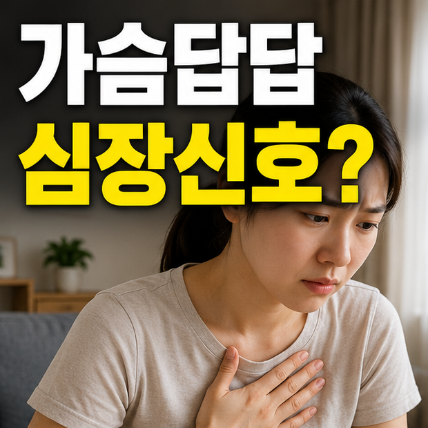 마운자로 가슴 답답함, 심장 문제 아닌지 먼저 확인할 신호