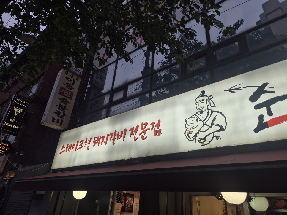 순흥골 신길점 사진 2