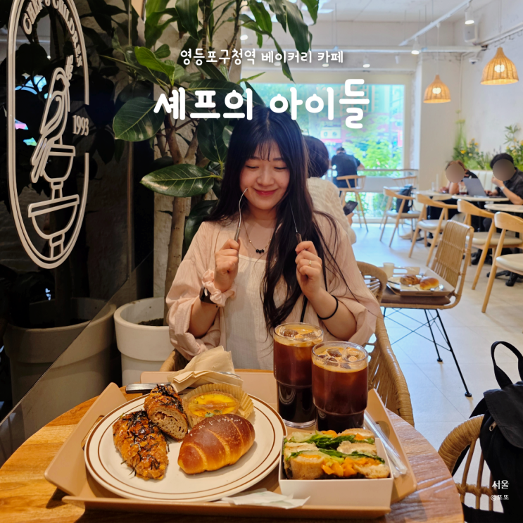 영등포 베이커리 카페 추천, 빵 종류가 진짜 많은 셰프의 아이들
