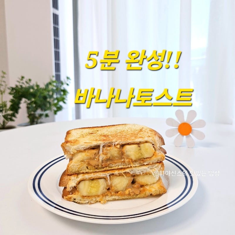 땅콩버터 바나나 토스트 레시피 5분 컷! 달콤한 식빵요리