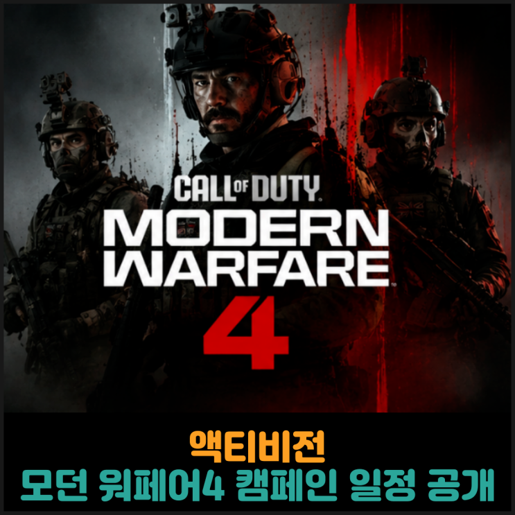  액티비전, 모던 워페어4 캠페인 일정 공개