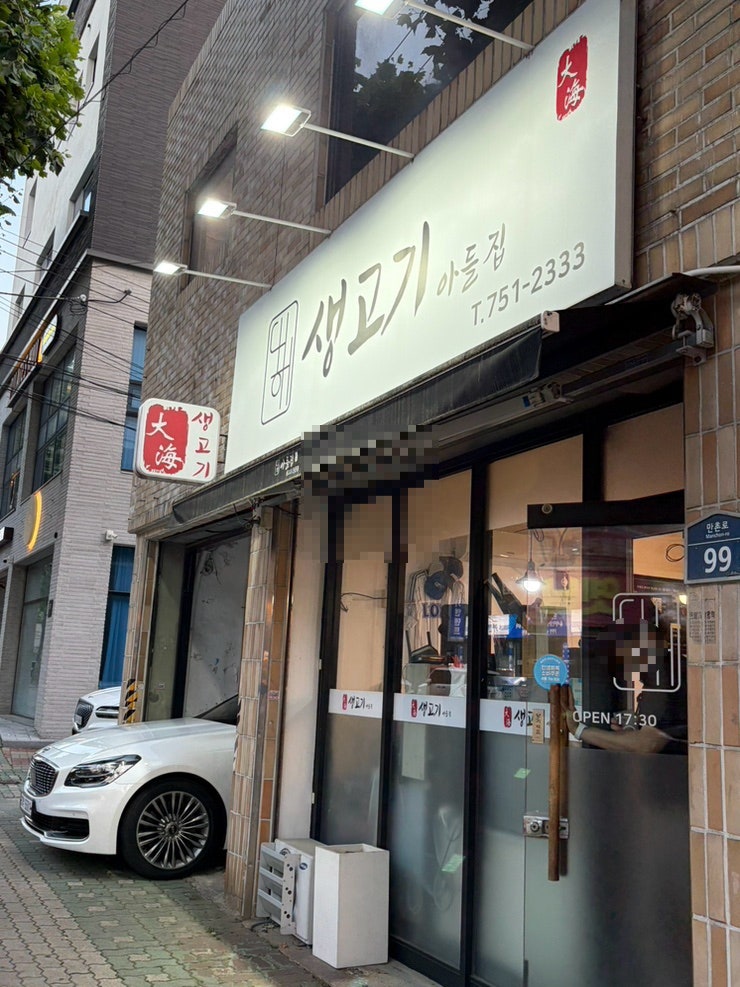 대해생고기 아들집 사진 1