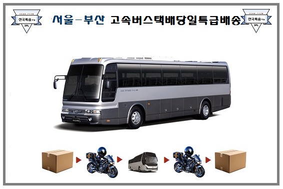 서울-부산 고속버스화물 도어 투 도어 당일배송서비스(고속버스택배+고속버스터미널퀵서비....