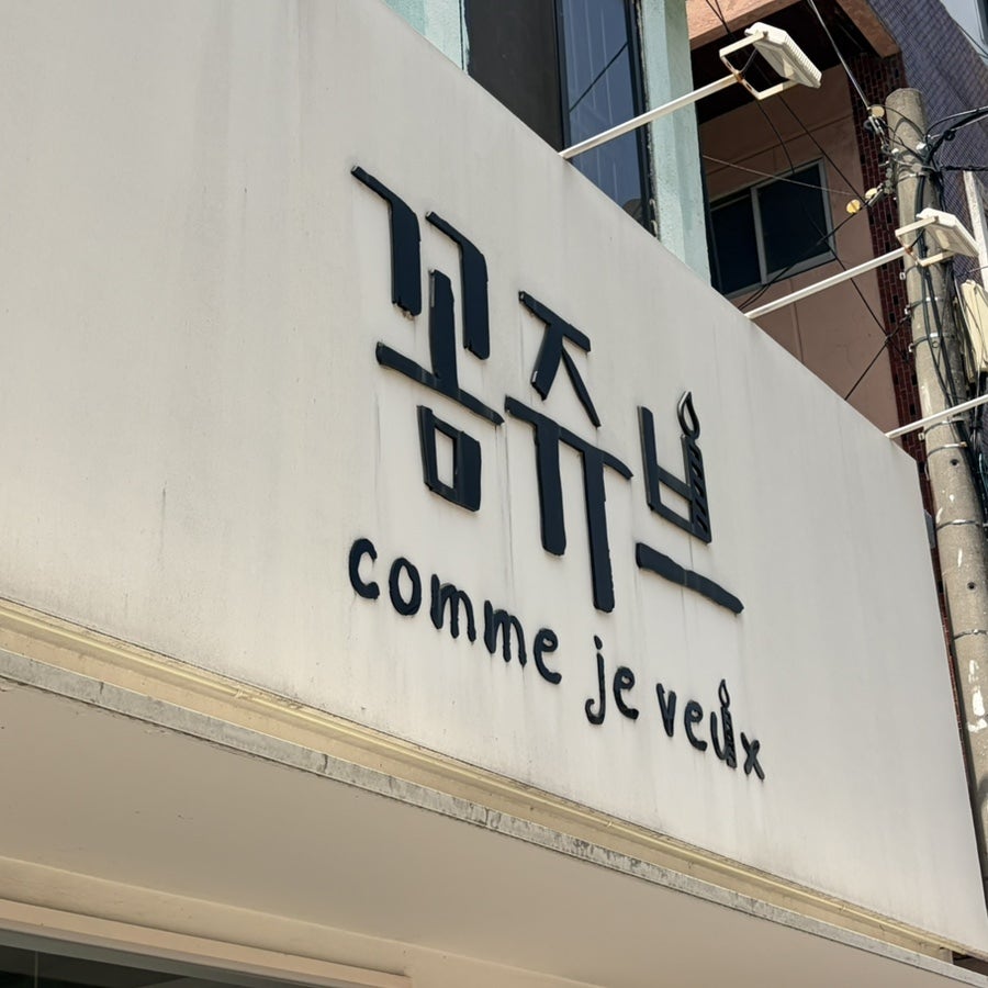 꼼쥬브 사진 2