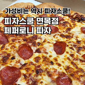 피자스쿨 메뉴 추천 페퍼로니 피자 가성비가 역시 짱이다!