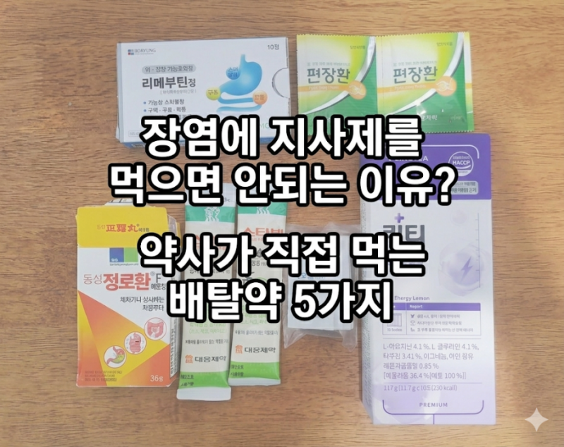 장염에 지사제 먹지 말라고요? 약사가 직접 먹는 배탈약 5가지
