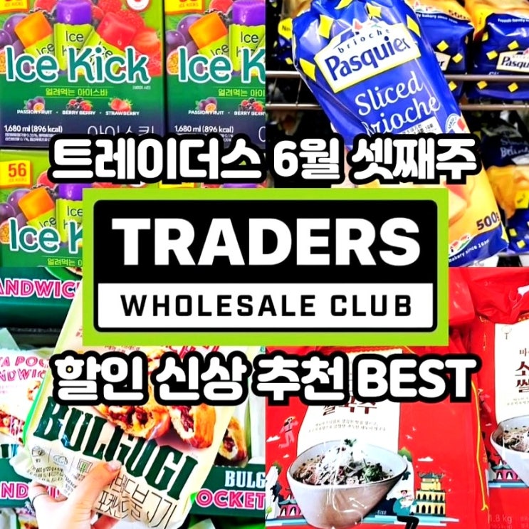  이마트 트레이더스 6월 셋째주 할인상품 추천템 전단