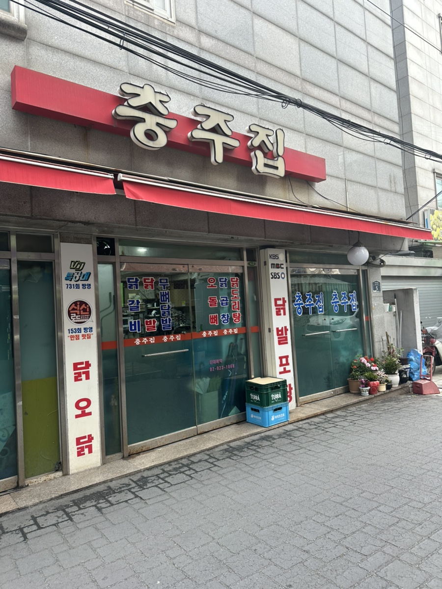 충주집 사진 2