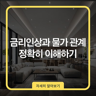 금리인상과 물가 관계 정확히 이해하기