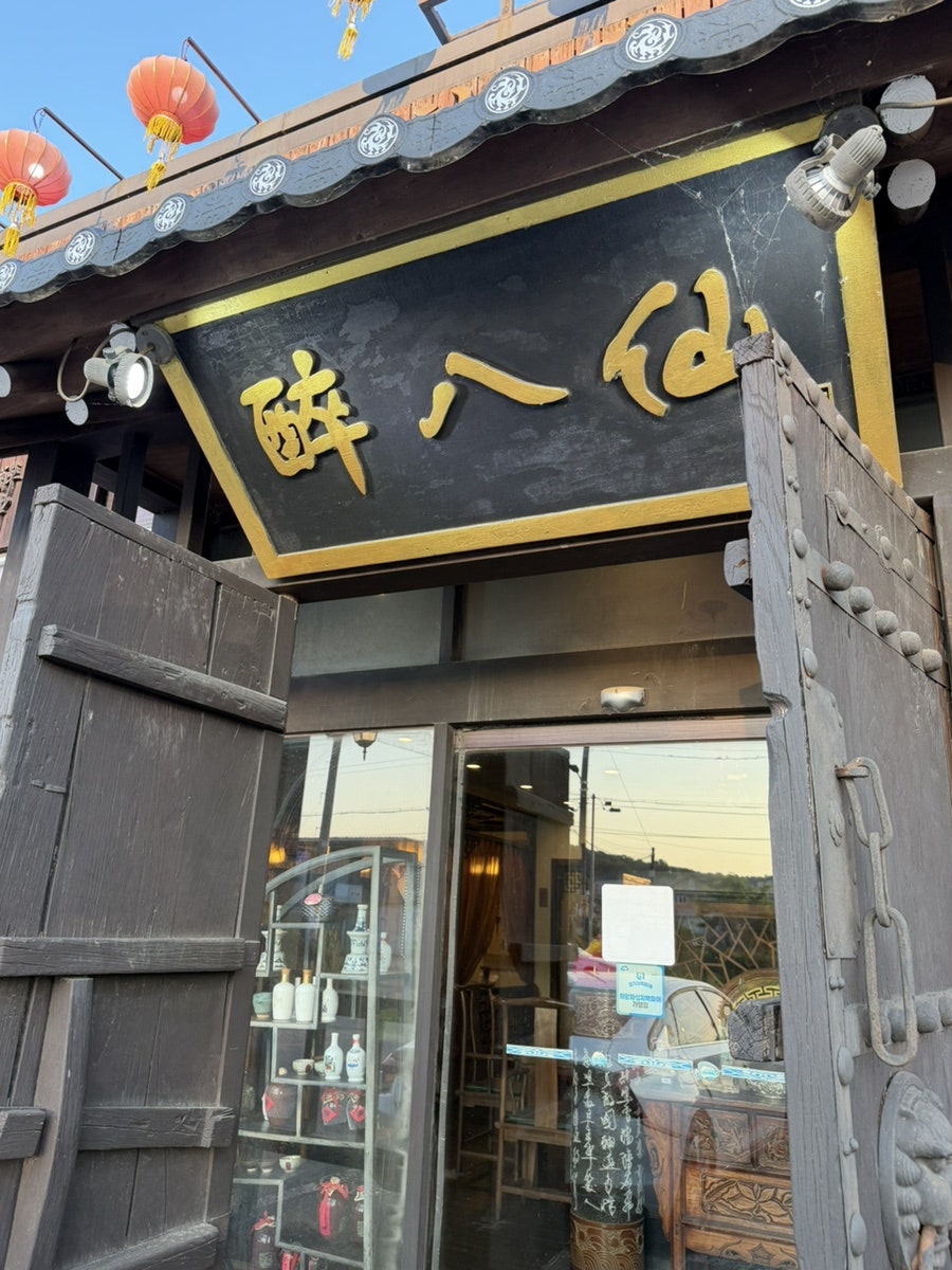 취팔선 사진 3