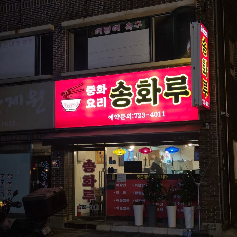 송화루 사진 1