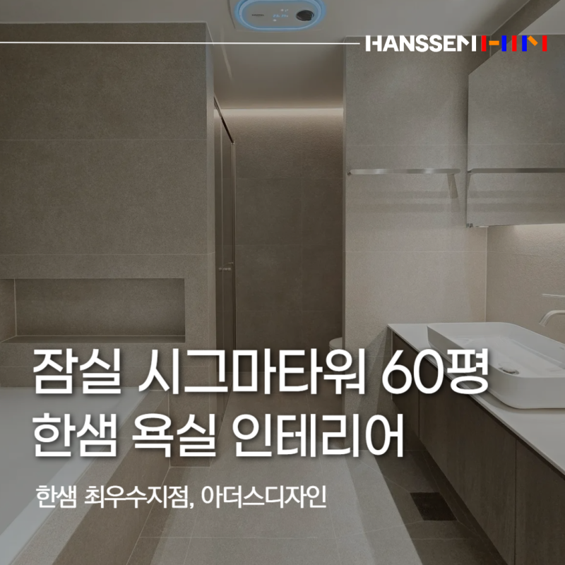 한샘욕실 시공사례｜보치아르 타일로 완성한 주상복합 화장실 인테리어