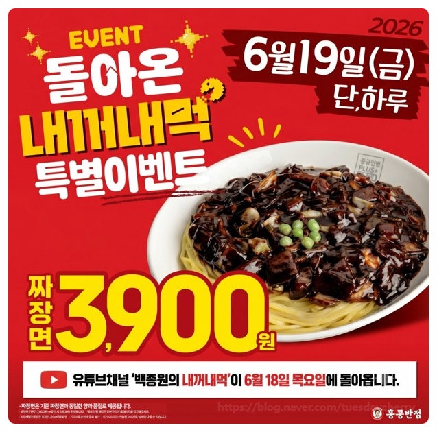  단 하루 홍콩반점 짜장면 3900원 할인 행사 6월 19일 포장 배달 여부 총정리, 방문 전 꼭 알아야 할 정보