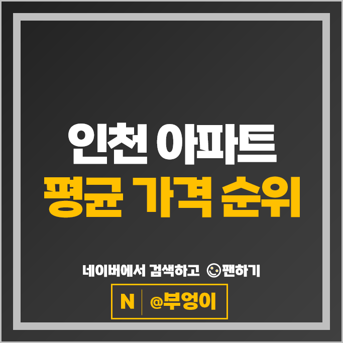  인천 제일 비싼 아파트 매매 가격 순위 : 더샵센트럴파크 2차 시세