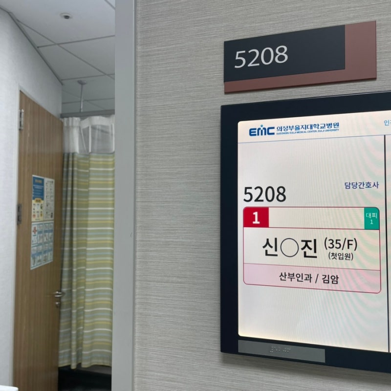 의정부을지대병원 제왕절개 출산후기 (김암교수님) 1인실c타입,무통주사,주차,식사,통증