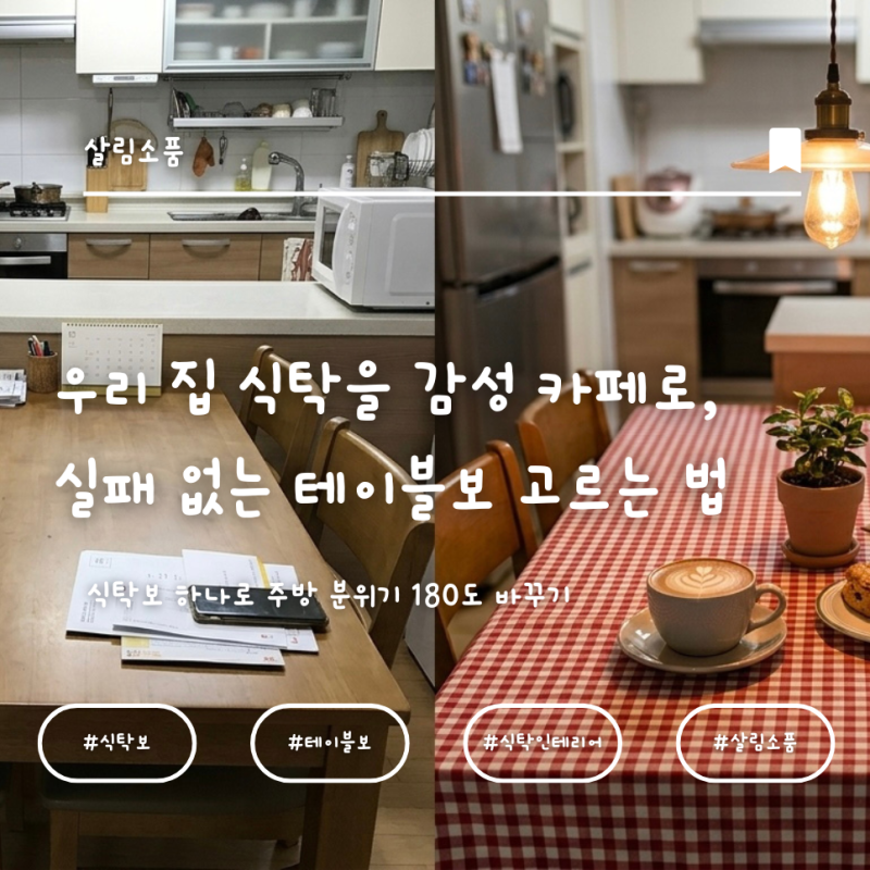 우리 집 식탁을 감성 카페로, 실패 없는 테이블보 고르는 법 (재질, 사이즈 꿀팁)