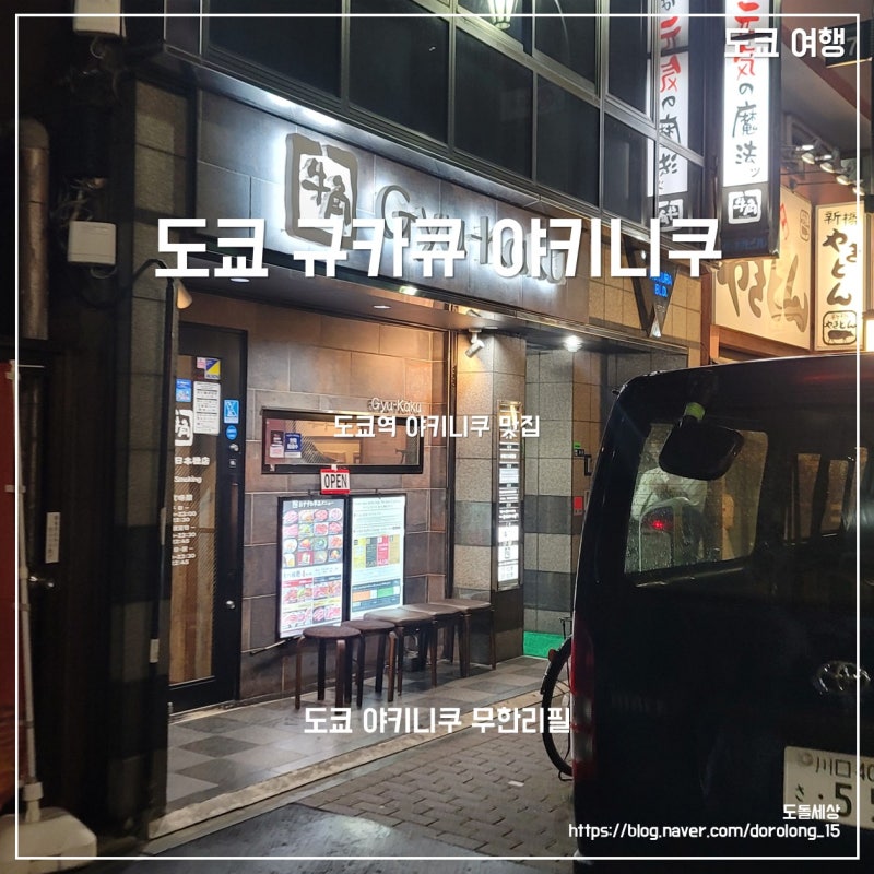 [도쿄 여행] 도쿄역 야키니쿠 무한리필 가격 규카큐