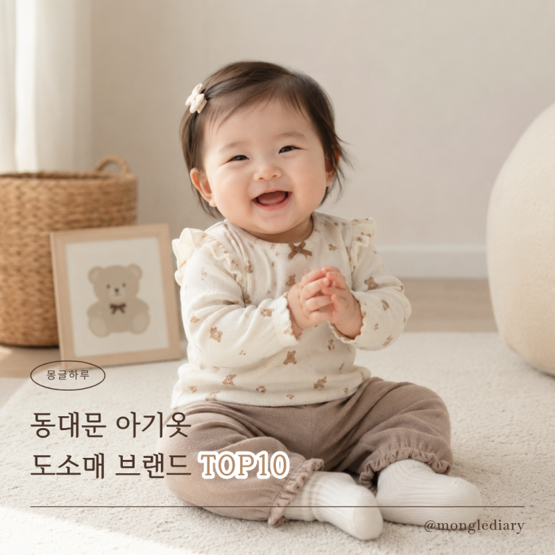 동대문 아기옷 도소매 브랜드 TOP10 | 예쁜 아기옷 찾는 엄마들을 위한 추천 리스트