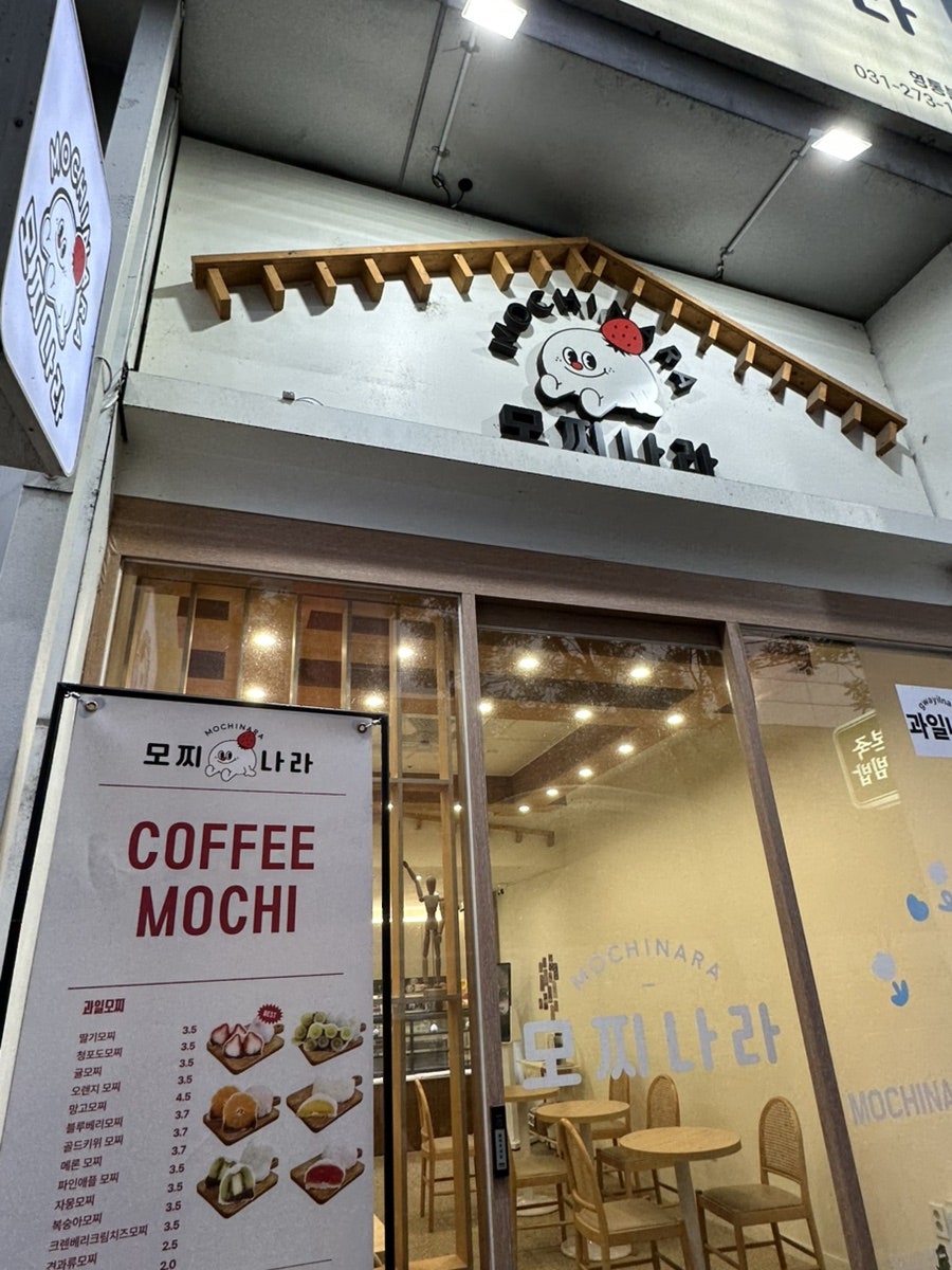 모찌나라 영통본점 사진 1