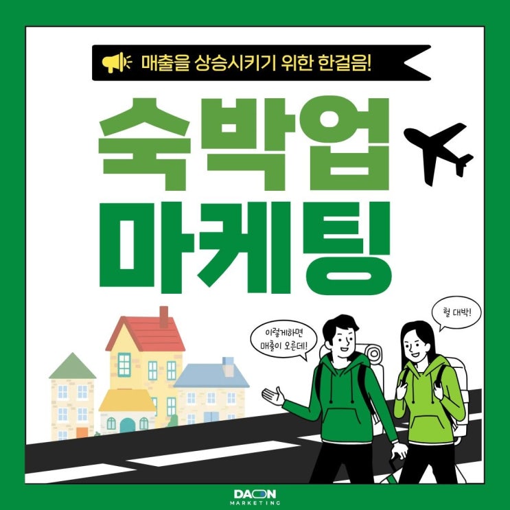 [다온마케팅] 숙소는 좋은데 예약이 없는 이유, 숙박업 마케팅의 중요성