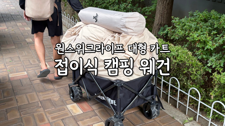 <b>원스</b>위크라이프 160L대형 접이식 캠핑 웨건 최대하중100kg