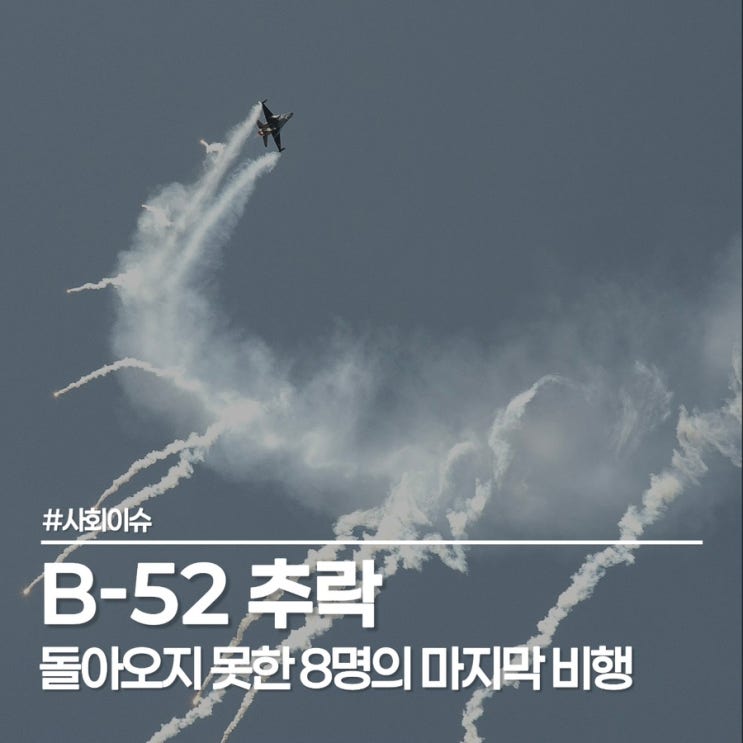  B-52 전략폭격기 추락, 베테랑 전략폭격기에 무슨 일이?