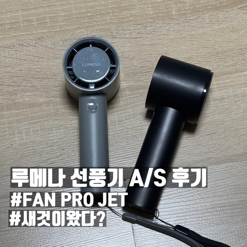 루메나 AS FAN PRO JET 리퍼 받아본 수리 후기 (단돈 6천원?)