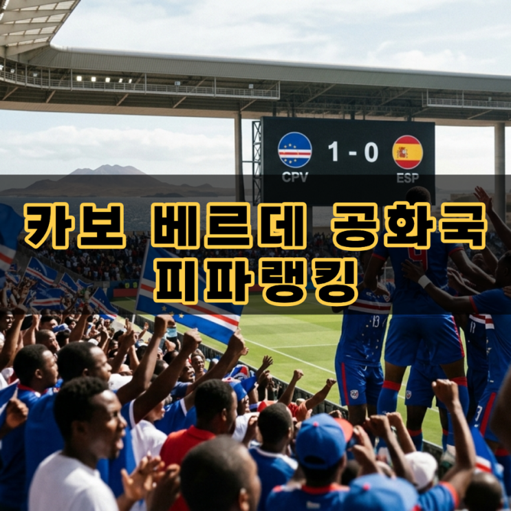 <b>카보 베르데</b> 공화국 위치 인구 피파랭킹 축구 월드컵 대이변 분석