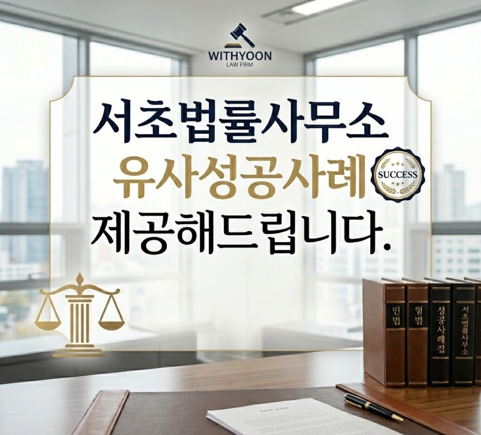 서초법률사무소 방문상담시 유사성공사례 제공해드립니다