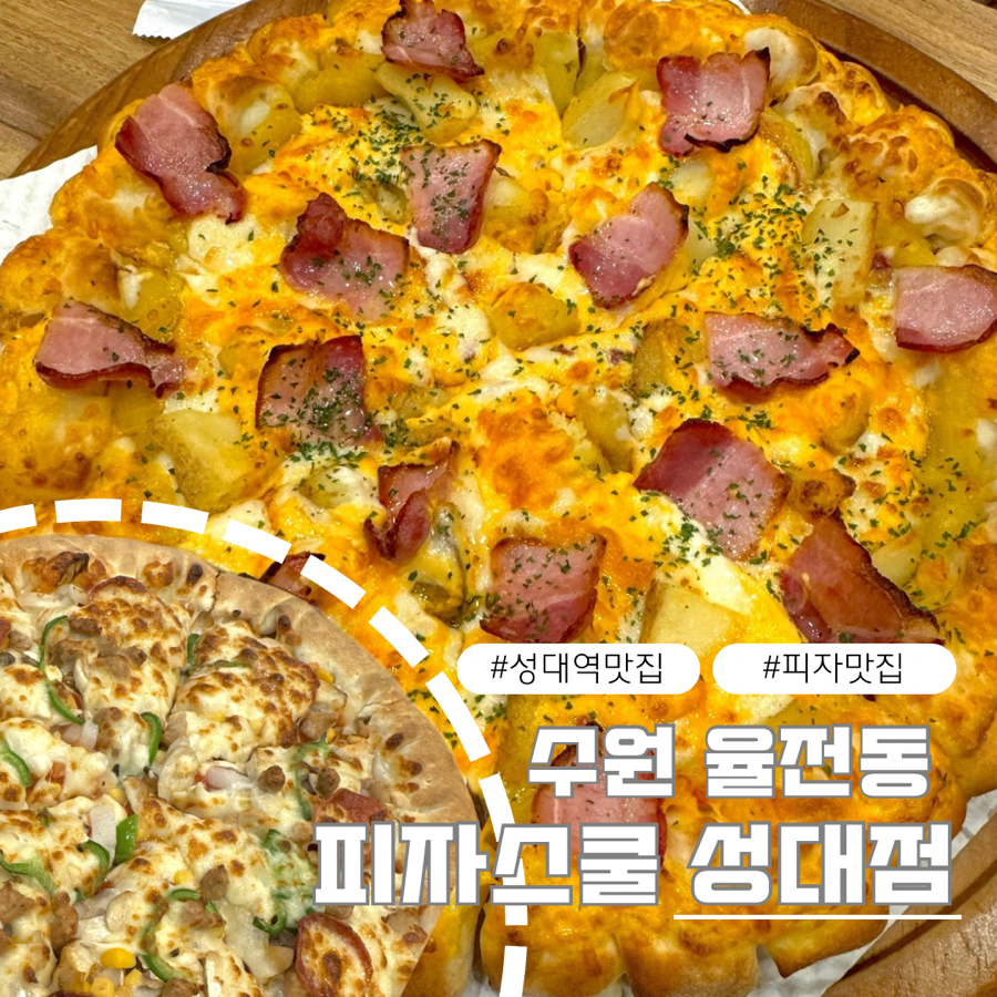 피자스쿨 수원성대점 사진 1