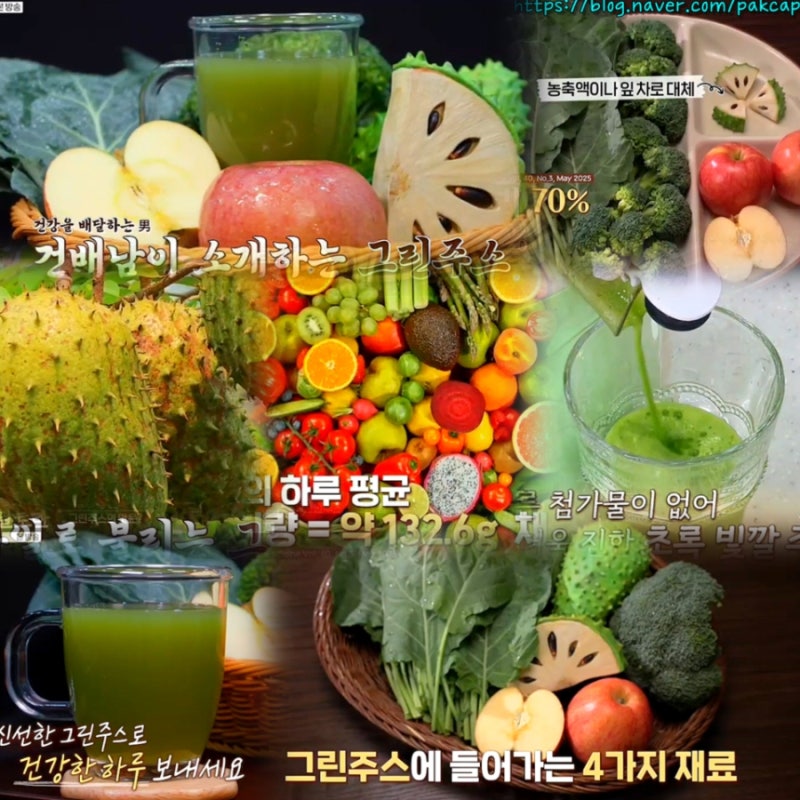 알토란 그린주스 만들기 브로콜리 케일사과주스 해독주스 비율 레시피 그라비올라효능