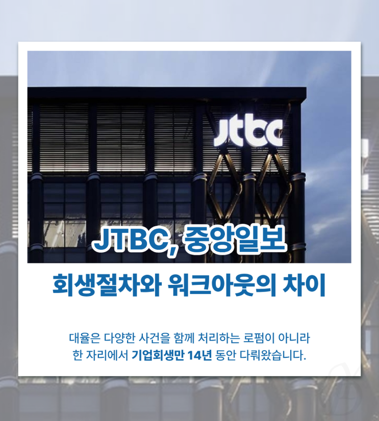 JTBC는 회생절차, <b>중앙일보</b>는 <b>워크아웃</b>, 둘은 무엇이 다를까요?