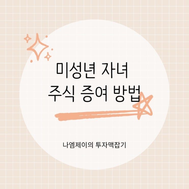  미성년 자녀 주식 증여 방법 2천만원 증여세 면제한도 활용하기