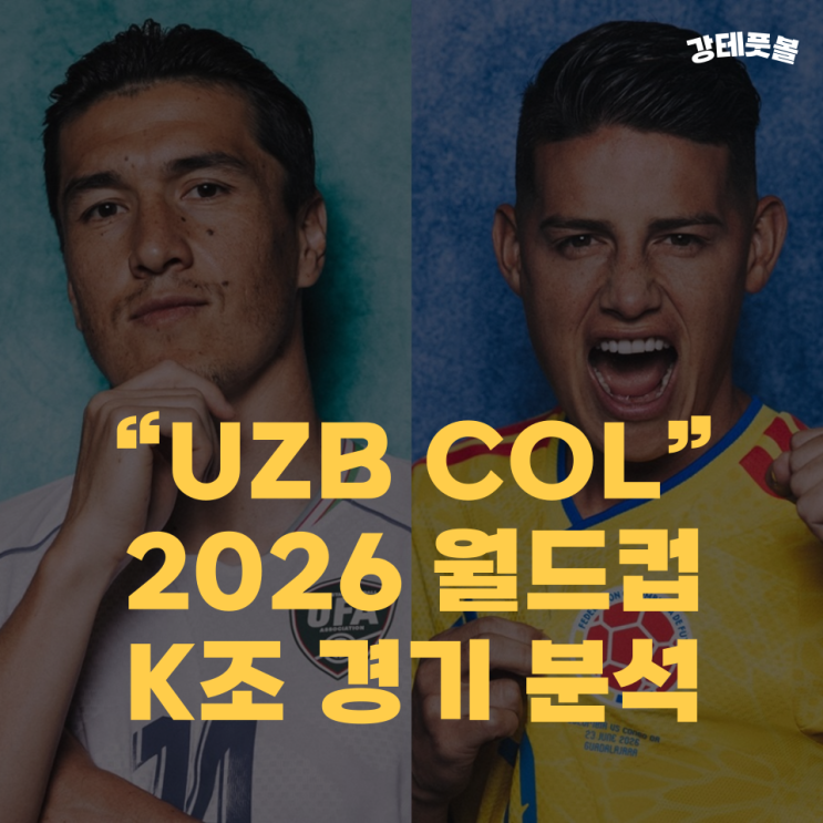 <b>우즈베키스탄</b> 콜롬비아, 2026 월드컵 조별리그 K조 승부예측