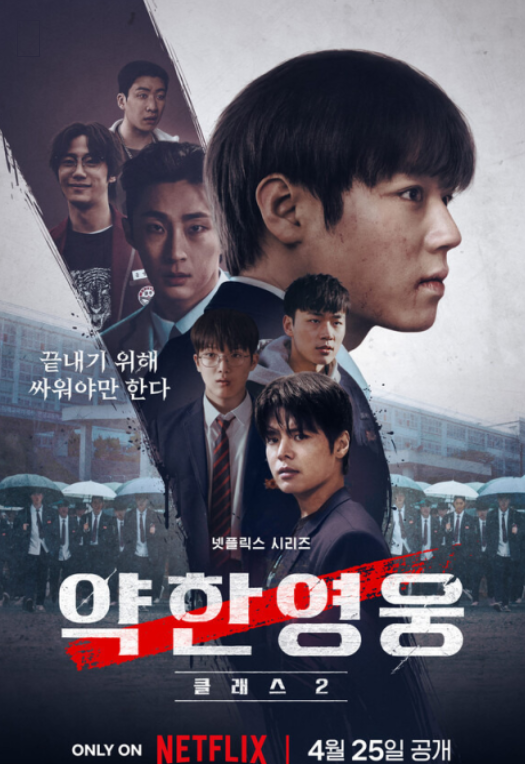 약한영웅2 등장인물 결말 몇부작 줄거리 기본정보 총정리, 시즌1보다 더 강렬해진 이유