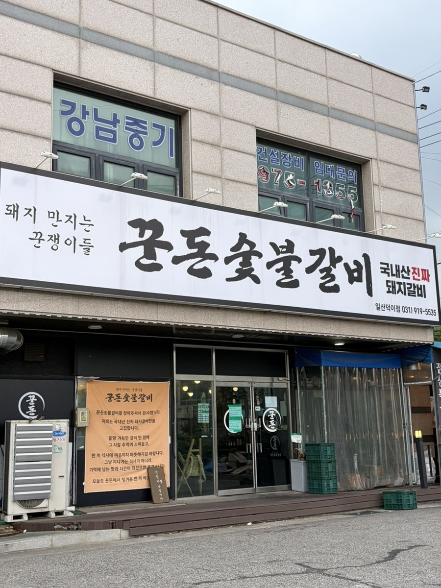꾼돈숯불갈비 일산덕이점 사진 1