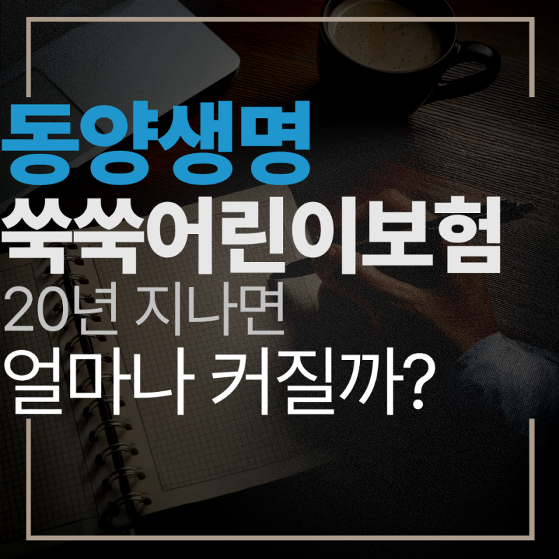 동양생명 쑥쑥어린이 보장보험 보장내용부터 가입 기준까지 한 번에 정리