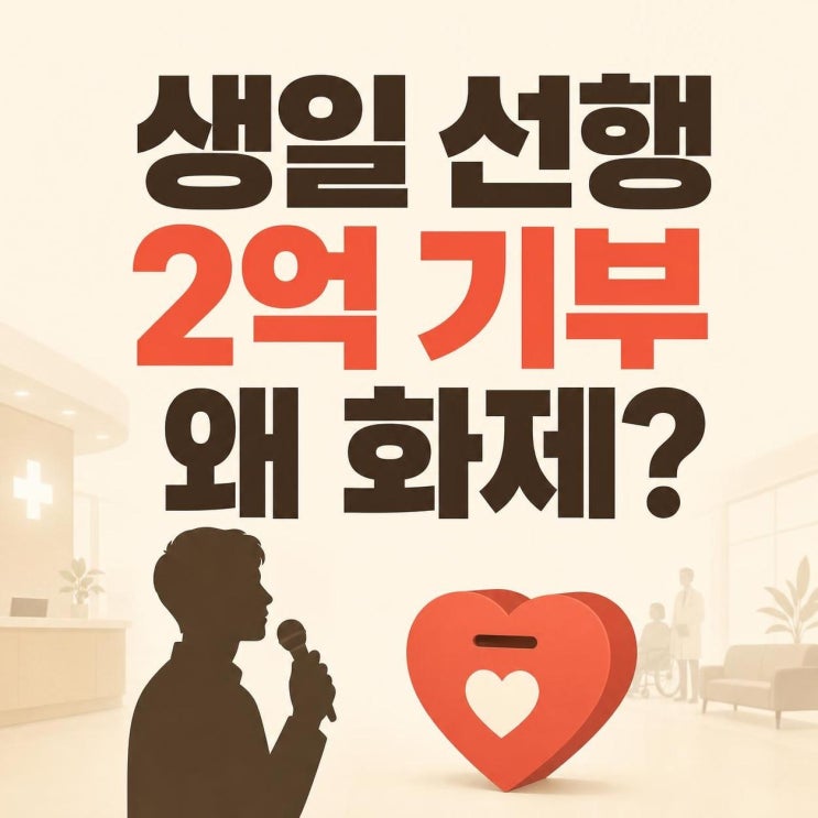 <b>임영웅</b>, 고려대의료원 <b>2억 기부</b>가 더 주목받는 이유 3가지