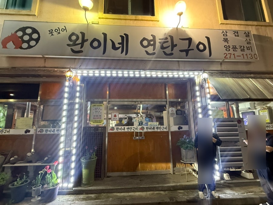 완이네연탄구이 사진 2
