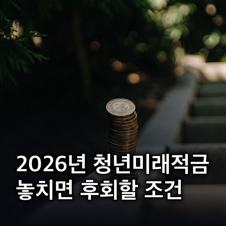  청년미래적금 2026년 신청, 조건부터 갈아타기까지 핵심 총정리