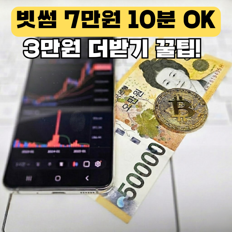 7만원 받던 빗썸 이벤트 3만원 더 계좌로 출금받은 후기