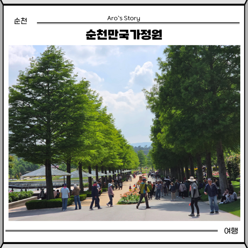 순천만국가정원 주차장 지도 입장료 할인 기본 정보 순천여행 가볼만한곳