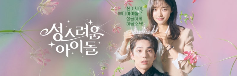 [tvn드라마] 성스러운 아이돌 주연 김민규,고보결,이장우,예지원