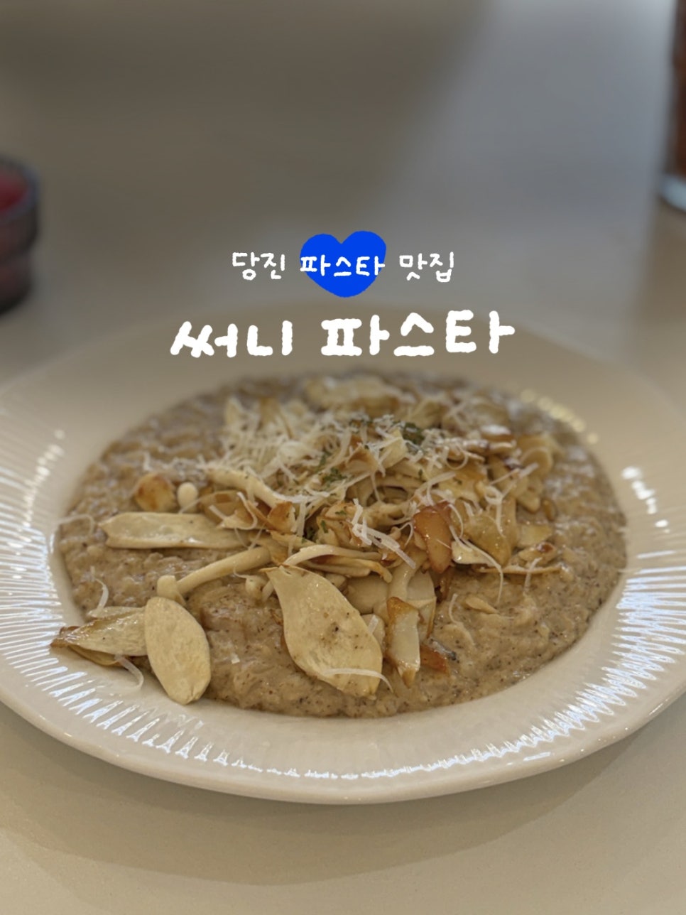 써니파스타 사진 1