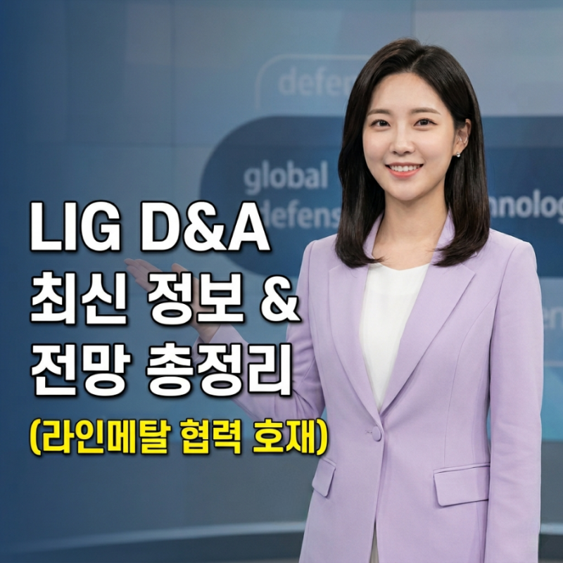 LIG디펜스앤에어로스페이스 주가 전망 및 최신 정보 총정리 (독일 라인메탈 협력 호재)