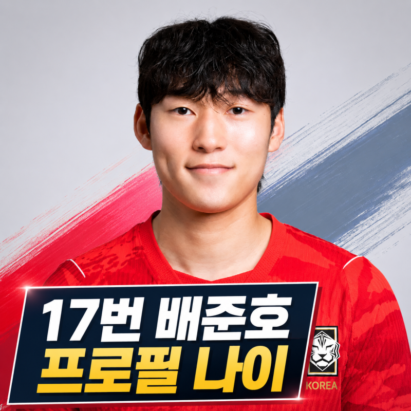 17번 배준호 프로필 | 나이 월드컵 스토크시티 등번호 정리