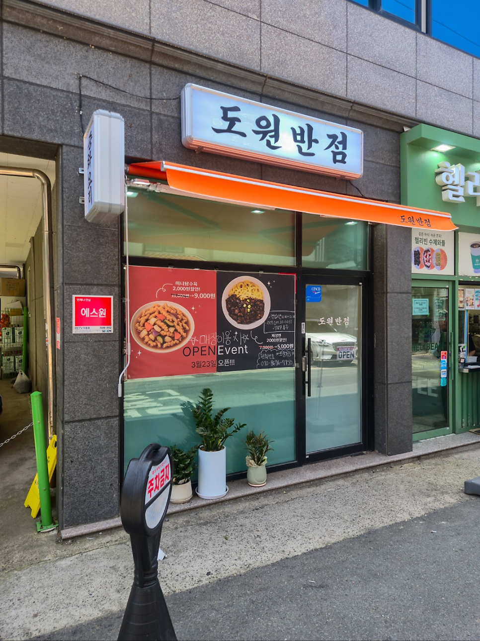 도원반점 사진 1