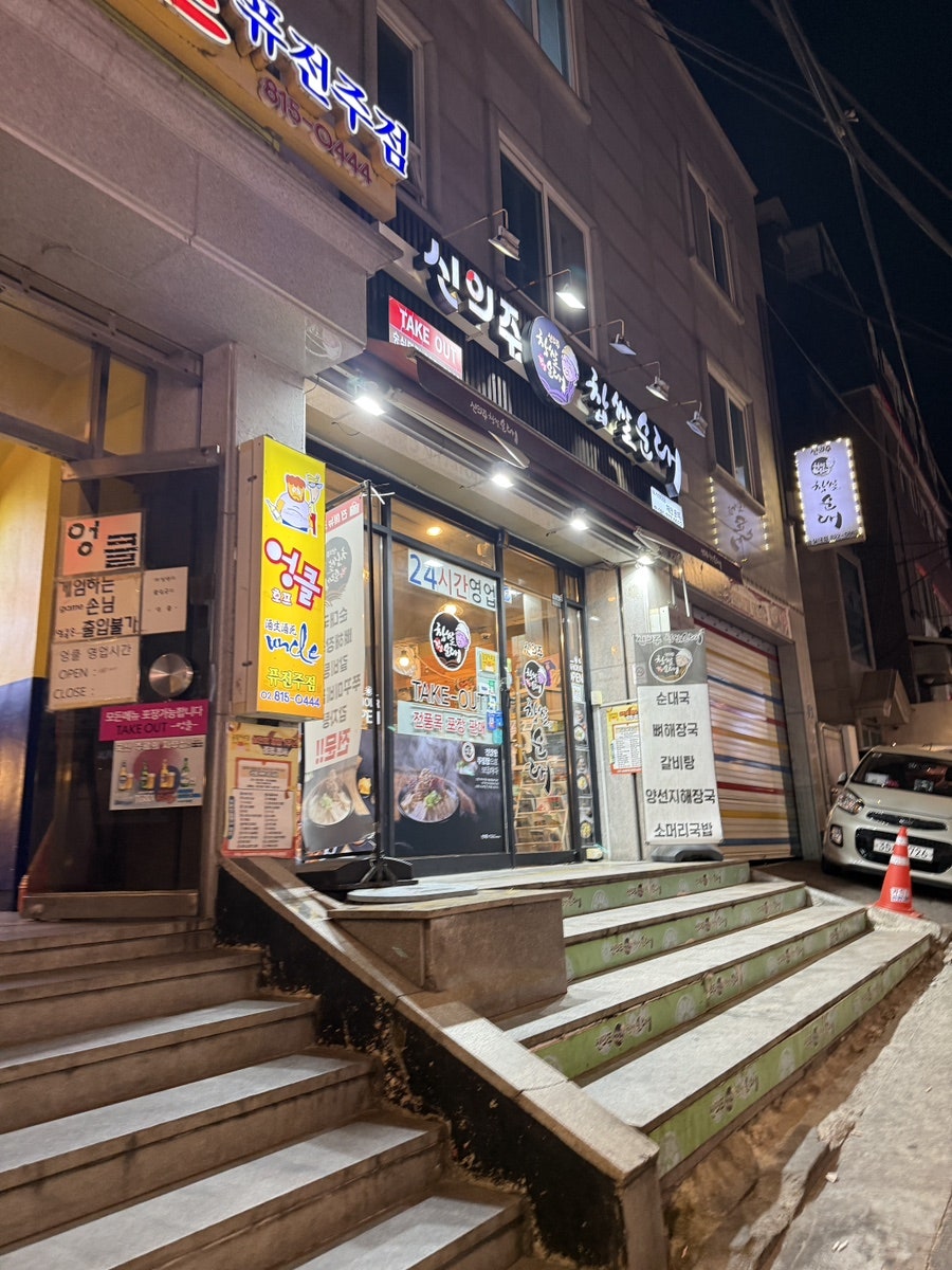 신의주찹쌀순대 숭실대점 사진 1