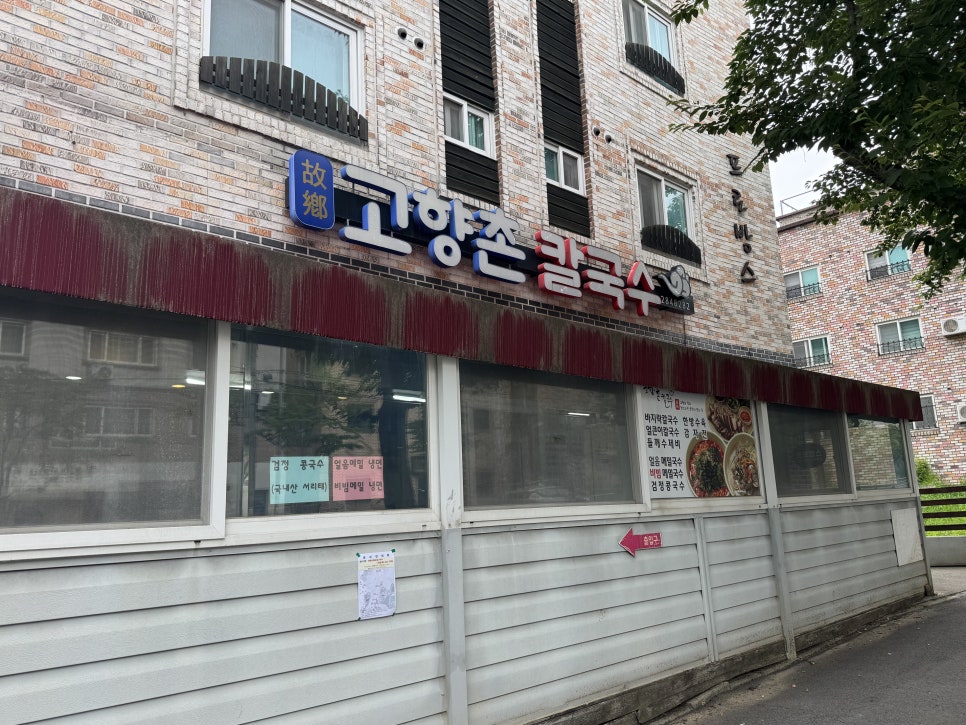고향촌칼국수 사진 2
